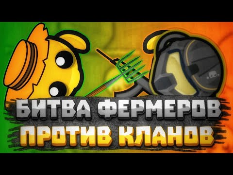 Видео: Devast.io - Битва фермеров против кланов