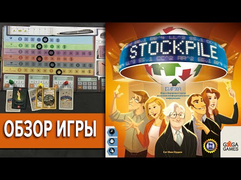 Видео: Ставки Сделаны! Stockpile | Биржа  Настольная игра Обзор