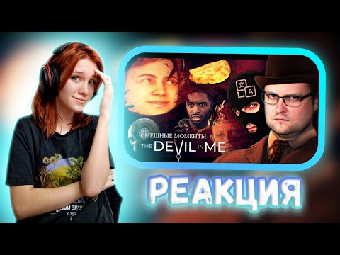 Видео: СМЕШНЫЕ МОМЕНТЫ С КУПЛИНОВЫМ ► The Devil in Me || Реакция на Kuplinov ► Play