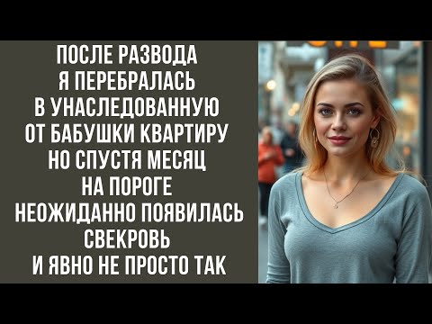 Видео: После развода я перебралась в унаследованную от бабушки квартиру. Но спустя месяц появилась свекровь
