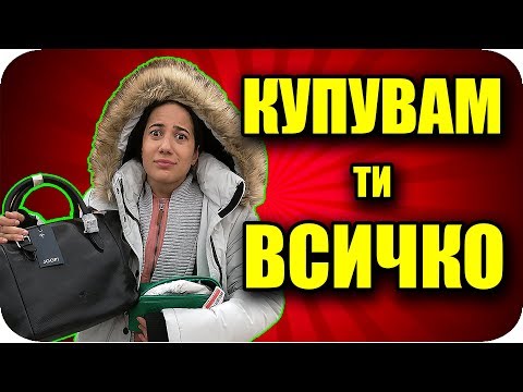 Видео: КУПУВАМ ВСИЧКО, което можеш да ОБЛЕЧЕШ