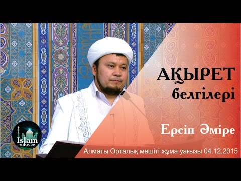 Видео: Ақырет белгілері. Ерсін Әміре [жұма уағызы]