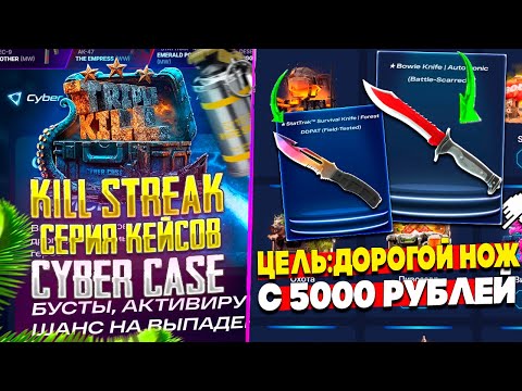 Видео: ПРОВЕРКА KILL STREAK СЕРИИ КЕЙСОВ НА КИБЕР КЕЙС! СМОГУ ЛИ ВЫБИТЬ ДОРОГОЙ НОЖ НА CYBER CASE!