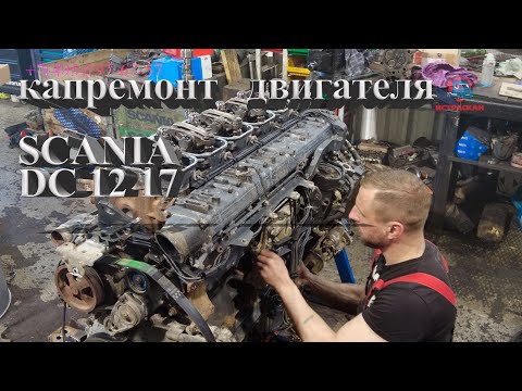 Видео: Капремонт двигателя Scania DС 12 17 /полный капитальный ремонт #scania #ремонтдвигателя #scaniatruck