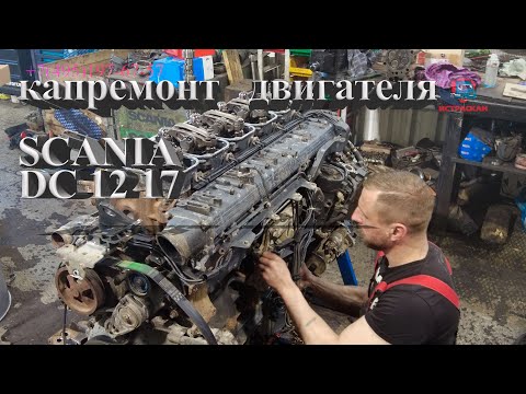 Видео: капремонт двигателя Scania DС 12 17 /полный капитальный ремонт #scania #ремонтдвигателя #scaniatruck