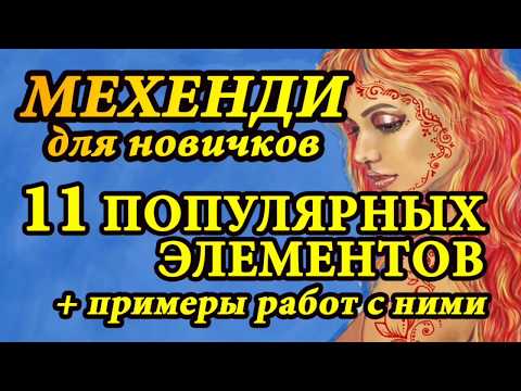 Видео: 😍💯 11 простых элементов мехенди 💥 Роспись хной по телу для начинающих 💥 Как рисовать #менди