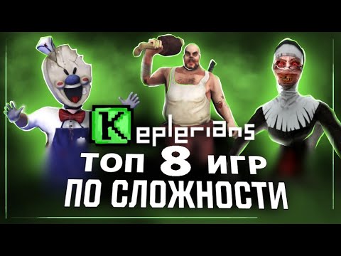 Видео: ТОП 8 ИГР Keplerians ПО СЛОЖНОСТИ