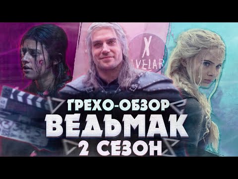 Видео: ГРЕХО-ОБЗОР "ВЕДЬМАК 2 СЕЗОН" | ВСЕ ГРЕХИ И ЛЯПЫ "ВЕДЬМАК ВТОРОЙ СЕЗОН" | ВЕДЬМАК КИНОГРЕХИ