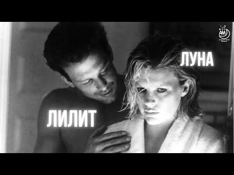 Видео: Токсичные отношения и Лилит в синастрии
