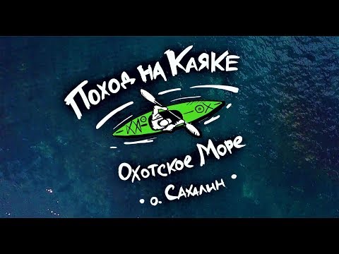 Видео: На каяке по Охотскому морю (о. Сахалин)