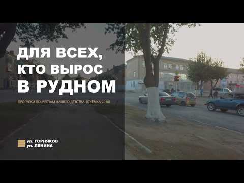Видео: Прогулка по г. РУДНЫЙ | ул. Ленина / памятник первостроителям