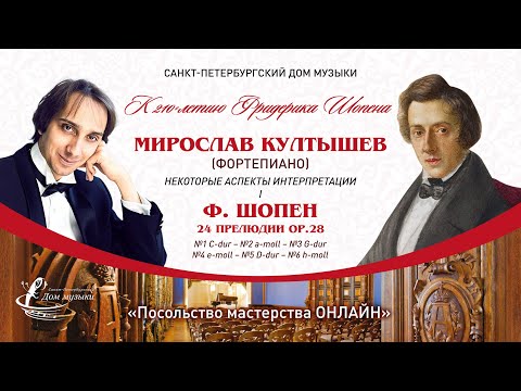 Видео: МИРОСЛАВ КУЛТЫШЕВ (фортепиано) Ф. Шопен, 24 прелюдии, часть 1 "Посольство мастерства ОНЛАЙН"