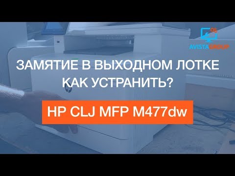 Видео: HP CLJ MFP M477dw | Замятие в выходном лотке | Как устранить?
