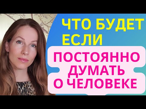 Видео: ЧТО СЛУЧИТСЯ, ЕСЛИ ПОСТОЯННО ДУМАТЬ о КОМ-ТО #вернуть #психология #самооценка #отношения