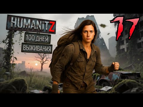 Видео: 100 ДНЕЙ ВЫЖИВАНИЯ: ДЕНЬ#17 / HumanitZ