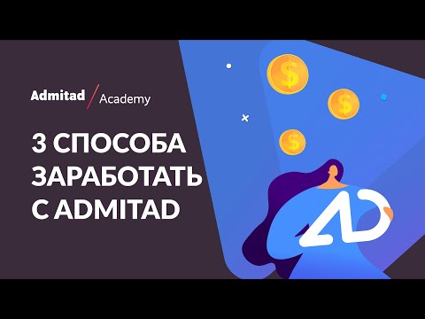 Видео: 3 способа создать ссылки, чтобы заработать с Admitad Partner Network