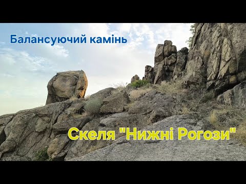 Видео: Скеля "Нижні Рогози", балансуючий камінь.