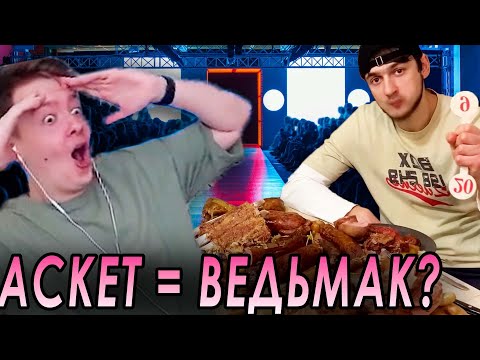 Видео: ОПАСНАЯ МЯСНАЯ ДЕГУСТАЦИЯ / Jeens смотрит Стаса Аскета