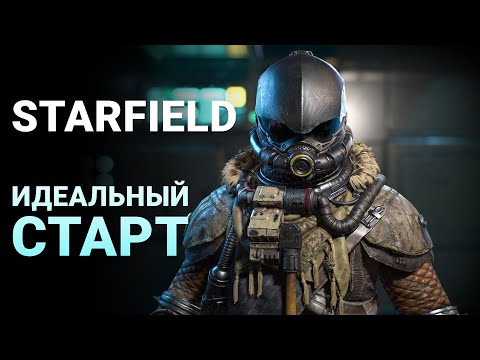 Видео: ЛЕГЕНДАРНАЯ БРОНЯ, КОРАБЛЬ И ЛУЧШИЕ НАВЫКИ НА СТАРТЕ | Starfield