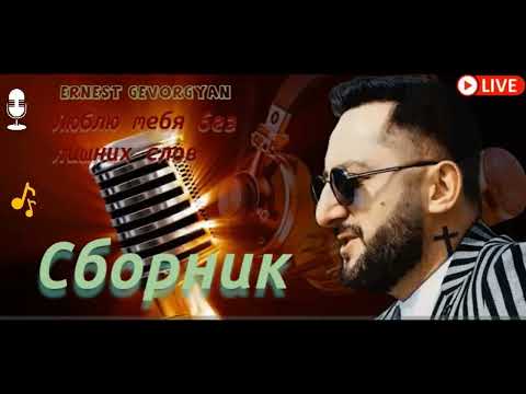 Видео: Эрнест Геворгян- Сборник 2024