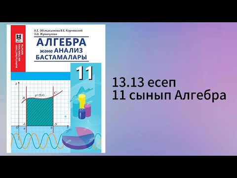 Видео: 13.13 есеп 11 сынып Алгебра