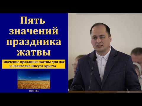 Видео: "Значение праздника жатвы для нас". М. Толегенов. МСЦ ЕХБ