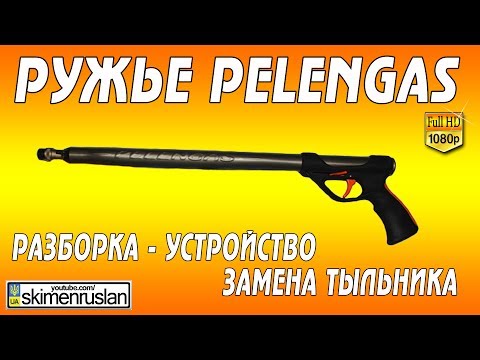 Видео: Ружьё Pelengas разборка - замена тыльника и масла﻿