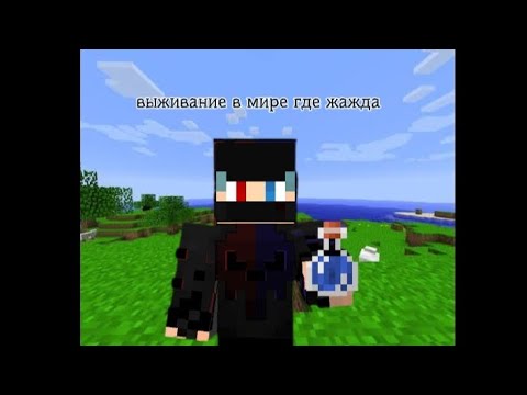 Видео: Выживания в мире где жажда (1-2 день строим дом). 