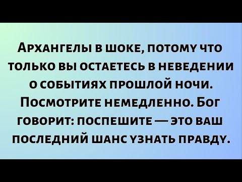 Видео: Архангелы в шоке, потому что только вы остаетесь в неведении о событиях прошлой ночи. Посмотрите...