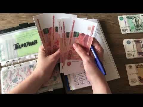 Видео: #96 Распределяю зарплату по конвертам 8000₽ Одна мечта сбылась, что дальше