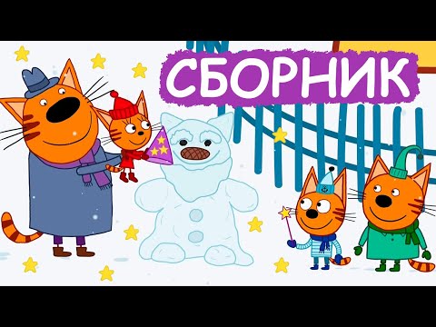 Видео: Три Кота | Сборник хороших серий | Мультфильмы для детей😃