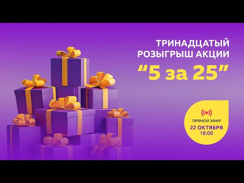 Видео: Тринадцатый розыгрыш Акции «5 за 25»