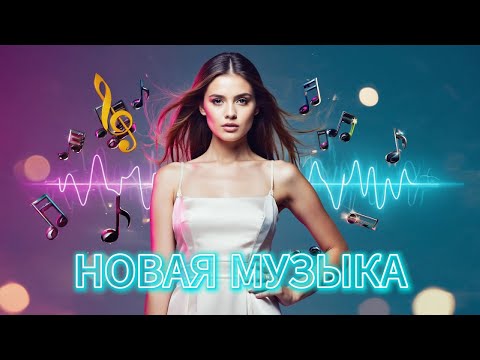 Видео: 🔥 ЛУЧШИЕ ТРЕКИ 2025 🚗 МУЗЫКА В МАШИНУ 💥 ХИТЫ ГОДА | НОВИНКИ