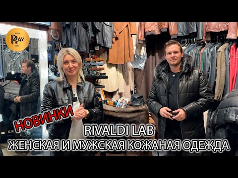 Видео: RIVALDI LAB😎 ЖЕНСКАЯ И МУЖСКАЯ КОЛЛЕКЦИЯ👀 НОВИНКИ СЕЗОНА💥 ЛУЧШИЕ ПРОИЗВОДИТЕЛИ🎀 ТК Садовод. Москва
