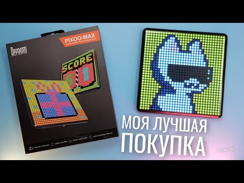 Видео: Divoom Pixoo Max - МОЯ САМАЯ ЛУЧШАЯ ПОКУПКА!