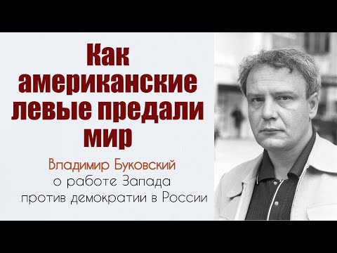 Видео: Как американские левые предали мир. Буковский.