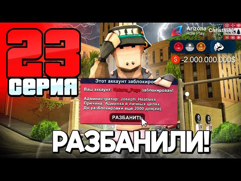 Видео: Меня РАЗБАНИЛИ! ✅ Все СЛЕТЕЛО? 📛 ПУТЬ до 250 МЛРД на АРИЗОНА РП #23 (аризона рп)