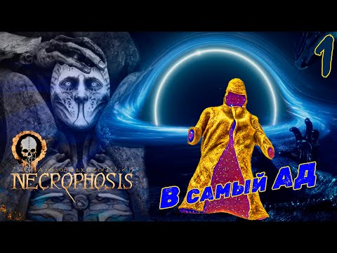 Видео: ЗДЕСЬ ПРАВИТ ПРОКЛЯТИЕ ▪ NECROPHOSIS ПРОХОЖДЕНИЕ #1
