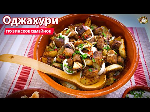 Видео: Оджахури - ЛУЧШЕЕ из лучших ГРУЗИНСКИХ блюд ДЛЯ ВСЕЙ СЕМЬИ! ოჯახური Ojakhuri