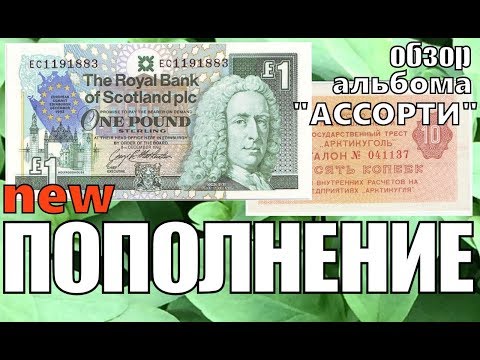 Видео: Обзор банкноты и монеты. Пополнение и Альбом Ассорти. Review of banknotes and coins collection