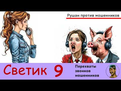 Видео: Автор СВЕТИК! №9. Перехваты звонков мошенников