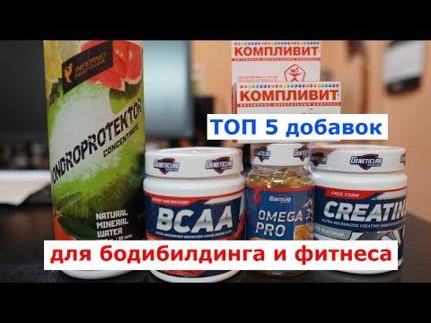 Видео: ТОП 5 добавок для бодибилдинга и фитнеса!
