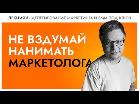 Видео: Почему найм маркетолога не спасёт ваш бизнес и не принесет прибыли
