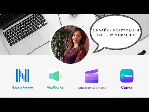 Видео: Онлайн-інструменти синтезу мовлення