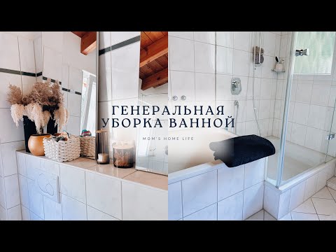 Видео: Генеральная уборка ванной комнаты | Мотивация и советы по чистке | Моя история выгорания