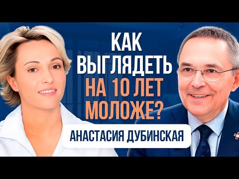 Видео: Как не стареть: советы от ученого-психофизиолога | Подкаст Анастасия Дубинская