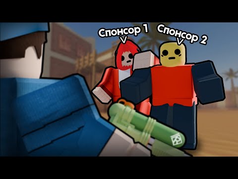 Видео: Сыграл 1 на 1 Со Спонсорами... | Roblox Arsenal