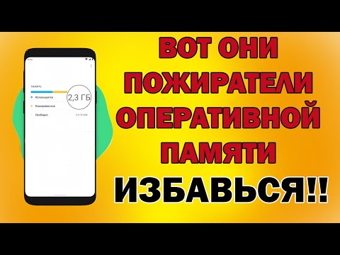 Видео: ОПТИМИЗАЦИЯ ТЕЛЕФОНА ЗА 2 МИНУТЫ!!! Эти программы ЖРУТ оперативную память