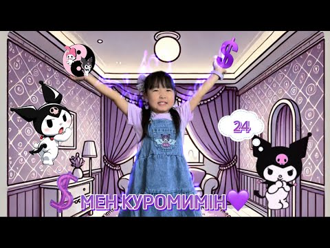 Видео: 24 сағат КУРОМИ💜🎂