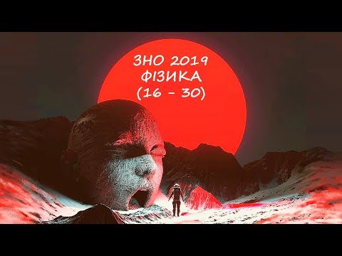 Видео: ЗНО фізика 2019 (16 - 30)